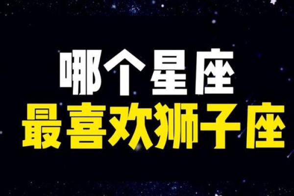 狮子座是什么象星座 狮子座是什么象星座