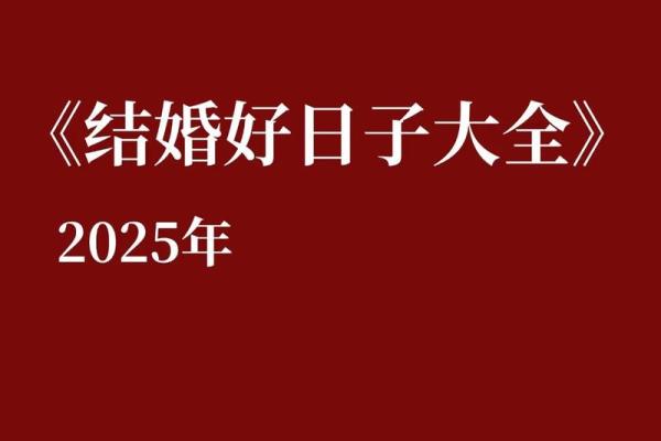 2025年11月哪天结婚好 2025年11月可以结婚的日子