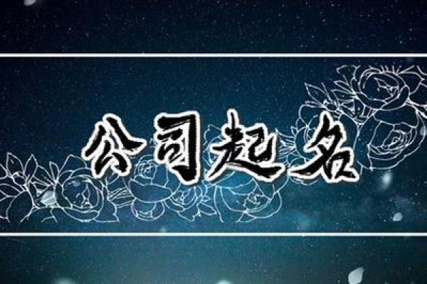 生物科技公司起名大全-名字大全-姓名学-华易算命网姓名